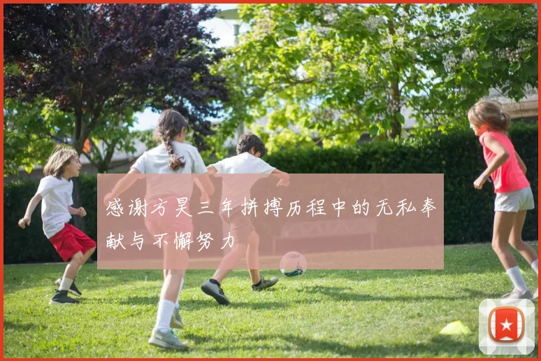 感谢方昊三年拼搏历程中的无私奉献与不懈努力