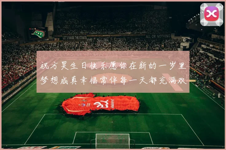 祝方昊生日快乐愿你在新的一岁里梦想成真幸福常伴每一天都充满欢笑