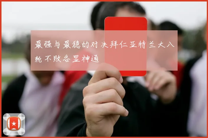最强与最稳的对决拜仁亚特兰大八轮不败各显神通