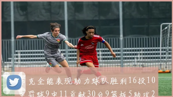 布克全能表现助力球队胜利16投10中罚球9中11贡献30分9篮板5助攻2抢断正负值高达21