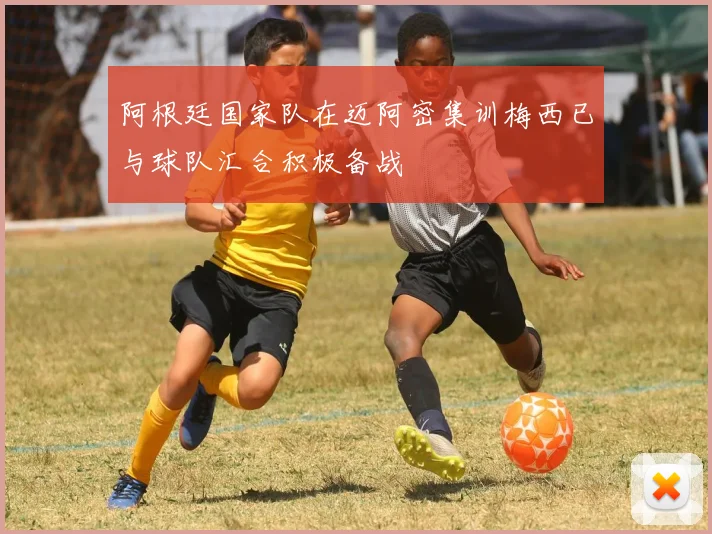 阿根廷国家队在迈阿密集训梅西已与球队汇合积极备战