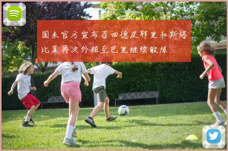 国米官方宣布召回德皮耶里和斯塔比莱再次外租至巴里继续锻炼