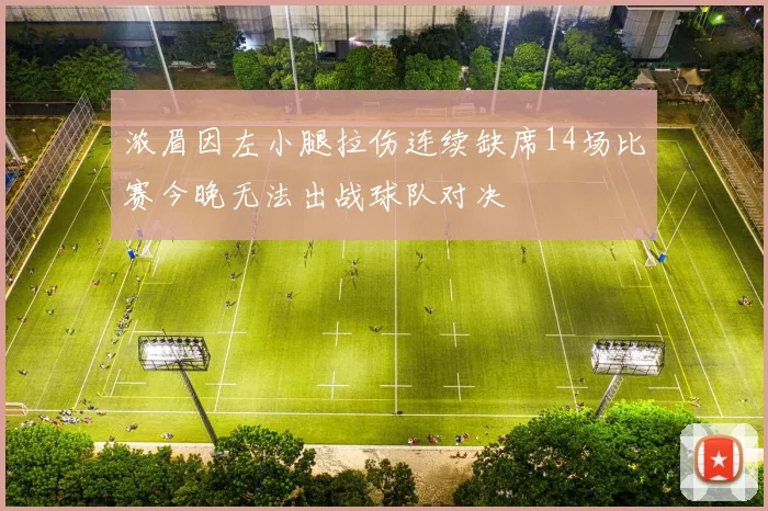 浓眉因左小腿拉伤连续缺席14场比赛今晚无法出战球队对决