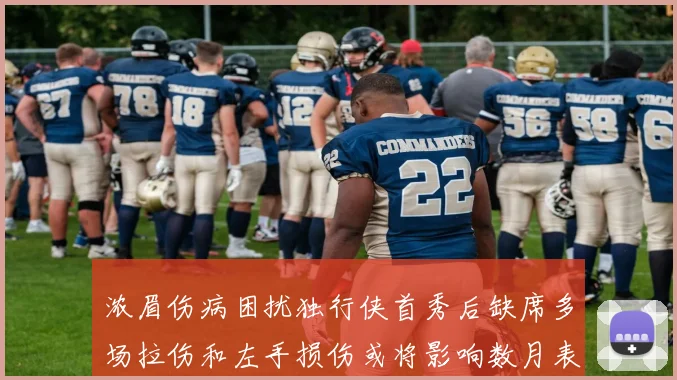 浓眉伤病困扰独行侠首秀后缺席多场拉伤和左手损伤或将影响数月表现