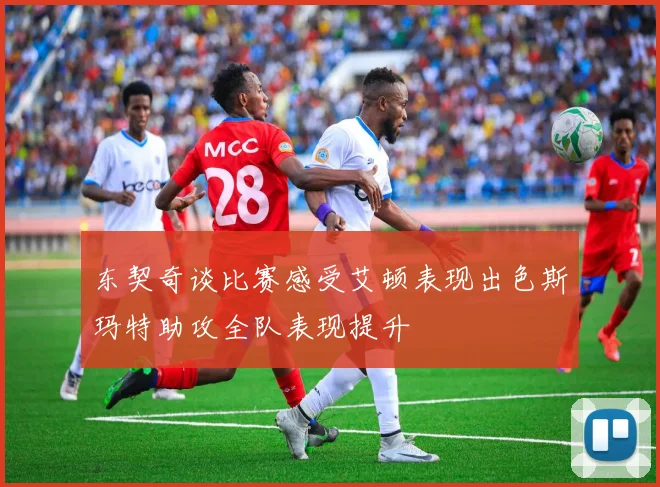东契奇谈比赛感受艾顿表现出色斯玛特助攻全队表现提升