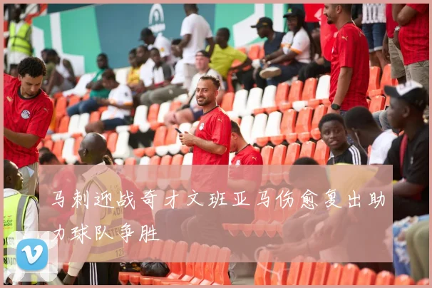 马刺迎战奇才文班亚马伤愈复出助力球队争胜