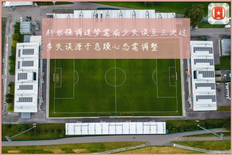 科尔强调追梦需减少失误至三次过多失误源于急躁心态需调整
