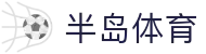 半岛体育-半岛体育官网-BANDAOSPORTS